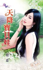 《天降寶貝娃(小姐愛旅行之三)》
