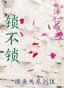 《鎖不鎖》