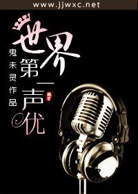 《世界第一聲優》