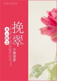 《(水雲間同人)水雲間之挽翠》