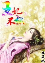 穿越虏获美男心:王妃不坏