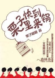 《栗子快到锅里来》