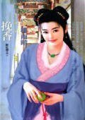 挽香（醉红颜之二）