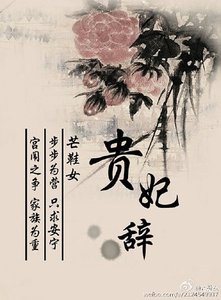 《貴妃辭》