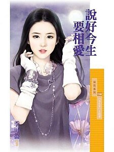 说好今生要相爱（预告爱主题书之三）