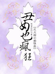 《極品穿越:醜女也瘋狂》