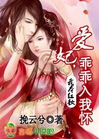 我本紅妝：愛妃，乖乖入我懷