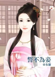 《誓不为妾(出书版)》