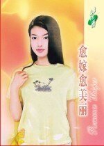 《愈嫁愈美麗(等愛的女人之一)》