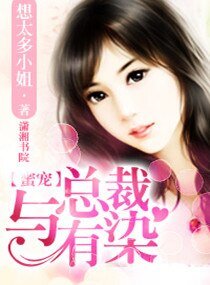 《蜜寵,與總裁有染》