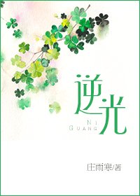 《逆光(四季恋歌系列之三)》