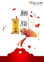 《胭脂仙》