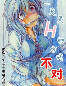《(黑篮同人)一定是H的方式不对!》