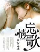 《忘情歌》
