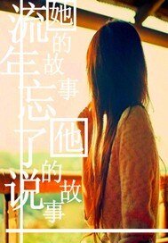 《流年忘了說:她的故事 他的故事》