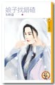 《娘子找错碴(出书版)》