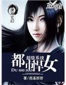 《超级系统之都市悍女》