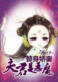 《替身娇妻:夫君个个是恶魔》