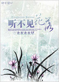 《听不见·花落》