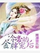 《冷帝的金牌宠后》