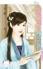 《傲嬌娘子愣夫君(晦明宮奇情之三)》