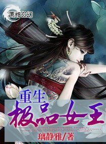 《重生極品女王》