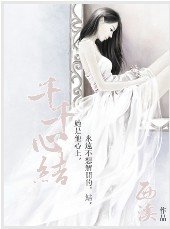 《千千心結》