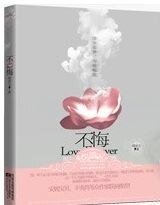 《不悔/從他不解伊(網路版)》