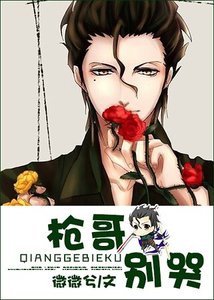 《(FZ同人)槍哥別哭!》