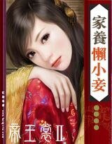 《狼的花嫁:家养懒小妾》