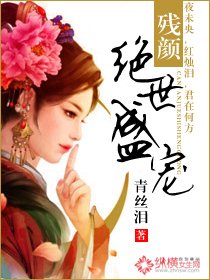 《殘顏;絕世盛寵》