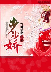 《步步嬌》