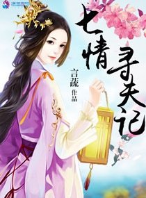 《七情寻夫记+半世苍凉》