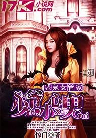 《管家不是人/恶鬼女管家:少爷,小心鬼》