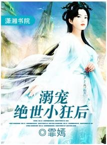 溺寵絕世小狂後