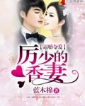 《逼婚夺爱:厉少的香妻》
