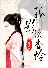 《孤影淡香憐》