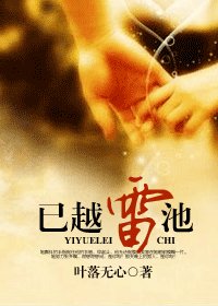 《已越雷池》