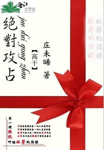《绝对攻占(高干)》
