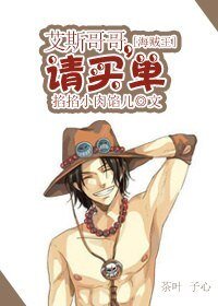 《(BG/海賊王同人)艾斯哥哥,請買單》