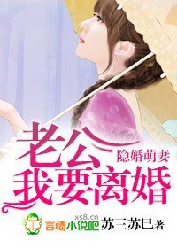 《隐婚萌妻,老公我要离婚》