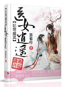 《妃常威武之醫女逍遙/妃常威武,醫女逍遙》