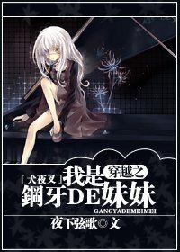 《(BG/犬夜叉同人)『犬夜叉』穿越之我是鋼牙的妹妹》