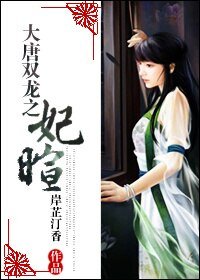 《【BG/大唐雙龍同人】大唐雙龍之妃暄》