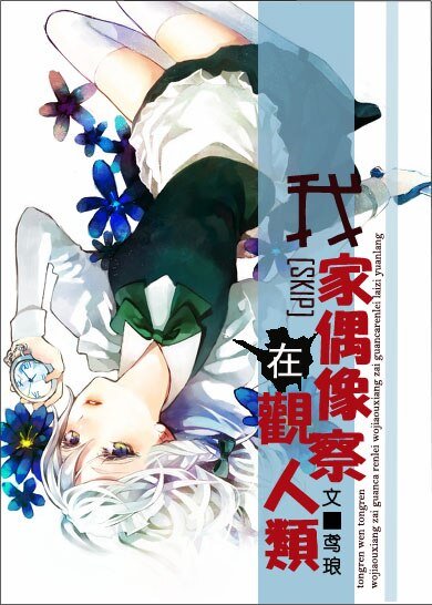 《(BG/SKIP同人)我家偶像在觀察人類》
