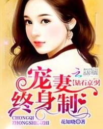 《鑽石京少:寵妻終身制/獨家霸愛:盛寵復仇千金》