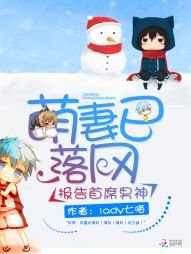 报告首席男神:萌妻已落网