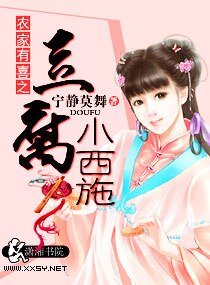 《農家有喜之豆腐小西施》