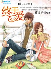 《【80後閃婚】:終於愛》