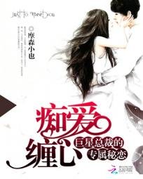 《痴愛纏心:巨星總裁的專屬秘戀》